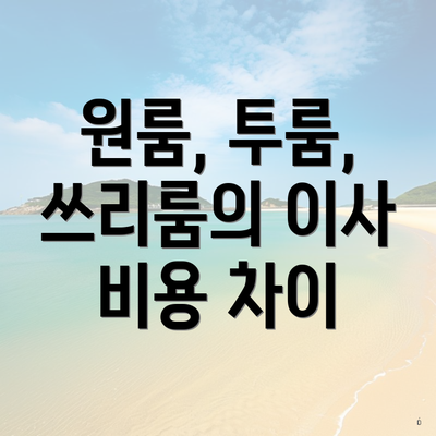 원룸, 투룸, 쓰리룸의 이사 비용 차이