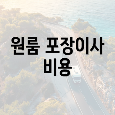 원룸 포장이사 비용