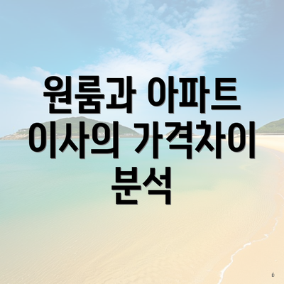 원룸과 아파트 이사의 가격차이 분석