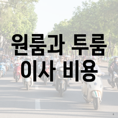 원룸과 투룸 이사 비용