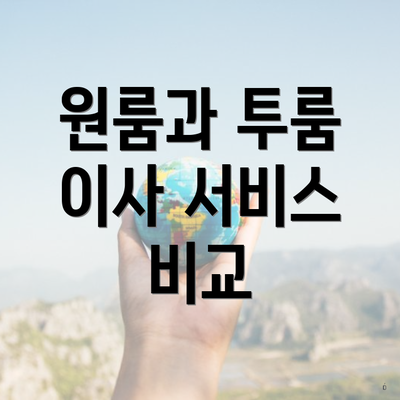 원룸과 투룸 이사 서비스 비교