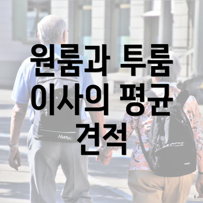 원룸과 투룸 이사의 평균 견적