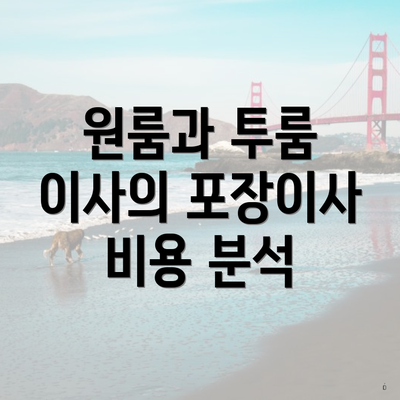 원룸과 투룸 이사의 포장이사 비용 분석