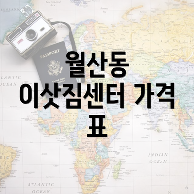 월산동 이삿짐센터 가격 표