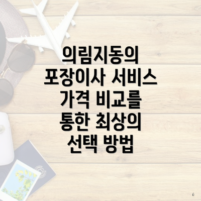 의림지동의 포장이사 서비스 가격 비교를 통한 최상의 선택 방법