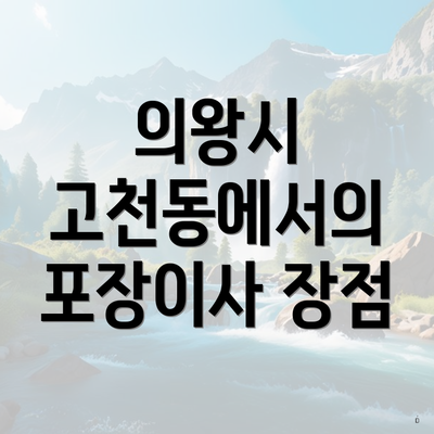 의왕시 고천동에서의 포장이사 장점