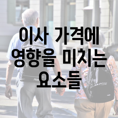 이사 가격에 영향을 미치는 요소들