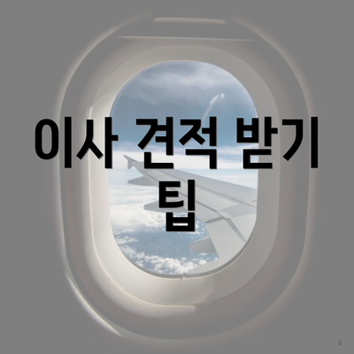 이사 견적 받기 팁