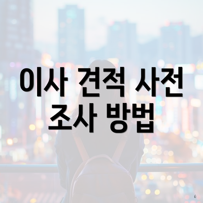 이사 견적 사전 조사 방법