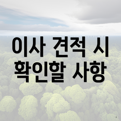 이사 견적 시 확인할 사항