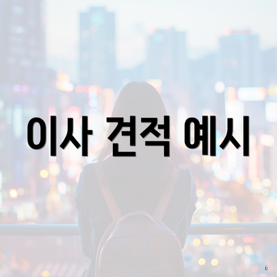 이사 견적 예시