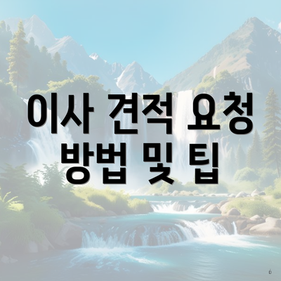 이사 견적 요청 방법 및 팁