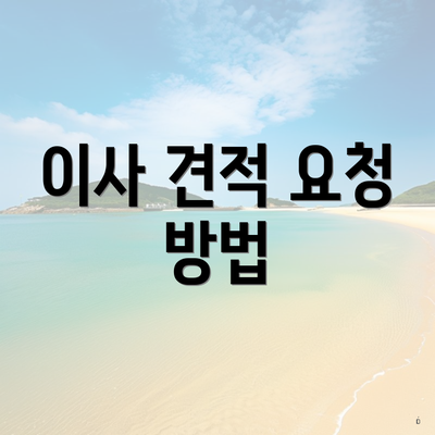 이사 견적 요청 방법