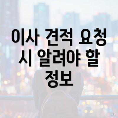 이사 견적 요청 시 알려야 할 정보