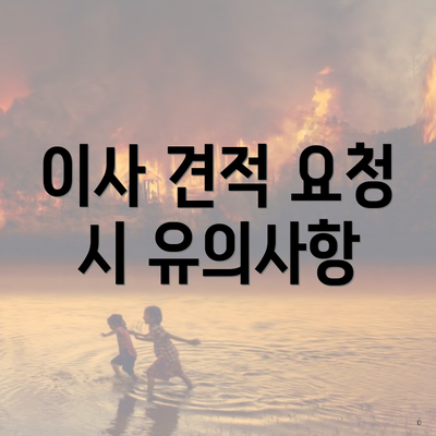 이사 견적 요청 시 유의사항