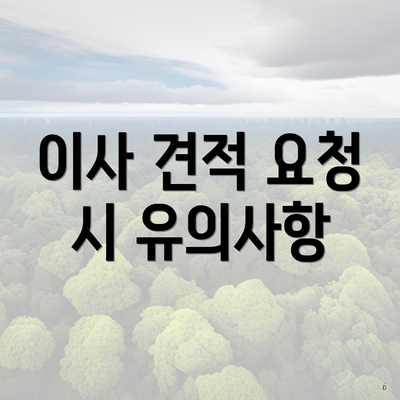 이사 견적 요청 시 유의사항