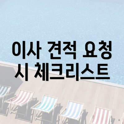 이사 견적 요청 시 체크리스트