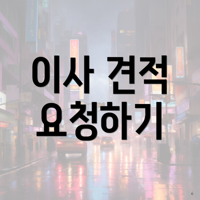 이사 견적 요청하기