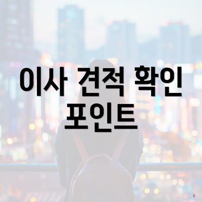 이사 견적 확인 포인트