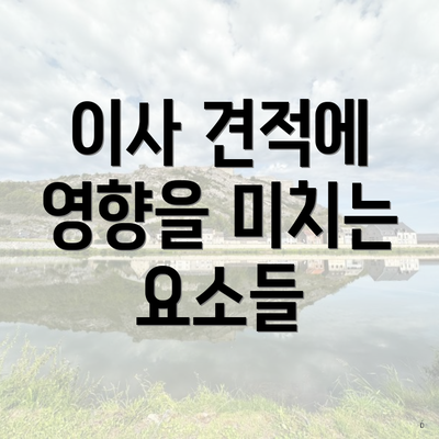 이사 견적에 영향을 미치는 요소들