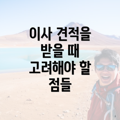 이사 견적을 받을 때 고려해야 할 점들