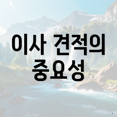 이사 견적의 중요성