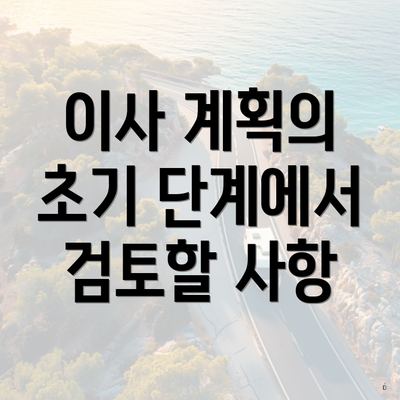 이사 계획의 초기 단계에서 검토할 사항