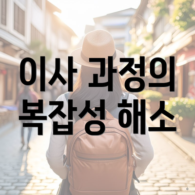 이사 과정의 복잡성 해소