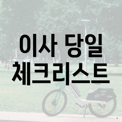 이사 당일 체크리스트