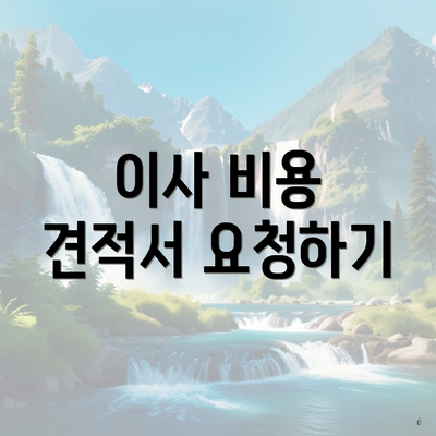 이사 비용 견적서 요청하기