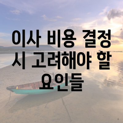 이사 비용 결정 시 고려해야 할 요인들