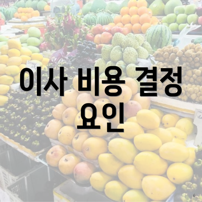 이사 비용 결정 요인