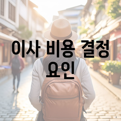 이사 비용 결정 요인