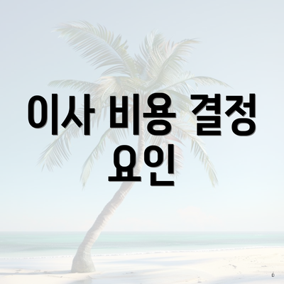 이사 비용 결정 요인