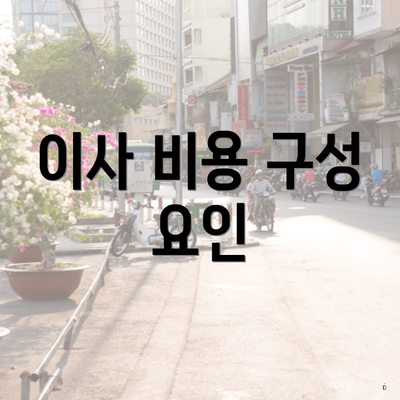 이사 비용 구성 요인