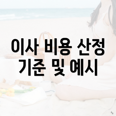 이사 비용 산정 기준 및 예시