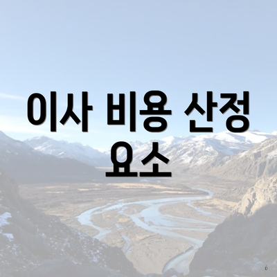 이사 비용 산정 요소