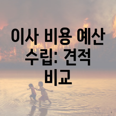 이사 비용 예산 수립: 견적 비교