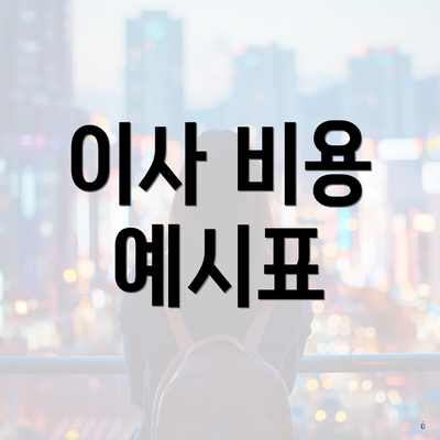 이사 비용 예시표