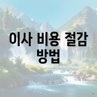 이사 비용 절감 방법