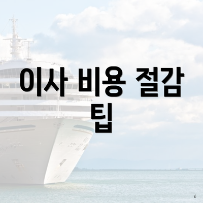 이사 비용 절감 팁