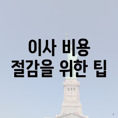 이사 비용 절감을 위한 팁