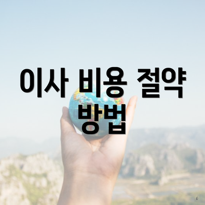 이사 비용 절약 방법