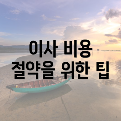 이사 비용 절약을 위한 팁