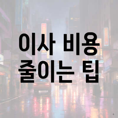 이사 비용 줄이는 팁