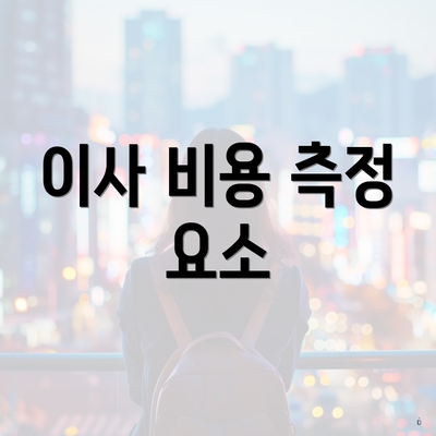 이사 비용 측정 요소