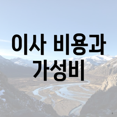 이사 비용과 가성비