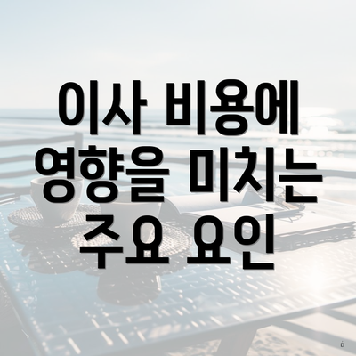 이사 비용에 영향을 미치는 주요 요인