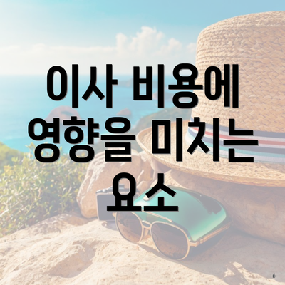 이사 비용에 영향을 미치는 요소