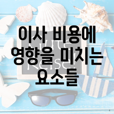 이사 비용에 영향을 미치는 요소들